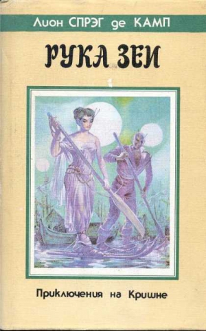 Де Камп Лайон - Рука Зеи