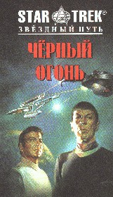 Купер Сонни - Черный огонь