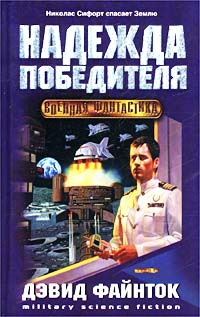Файнток Дэвид - Надежда победителя