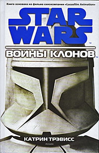 Трэвисс Карен - Войны клонов