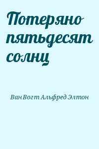 Ван Вогт Альфред - Потеряно пятьдесят солнц