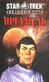 Макинтайр Вонда - В Поисках Спока