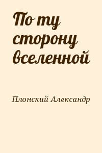 Плонский Александр - По ту сторону вселенной