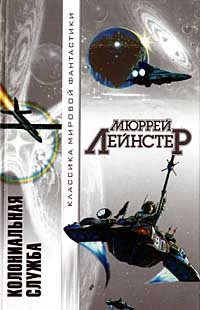 Лейнстер Мюррей - Космические пираты