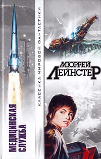 Лейнстер Мюррей - Оружие — мутант