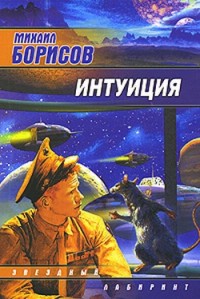 Интуиция. Сборник