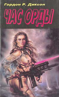 Диксон Гордон - Час Орды