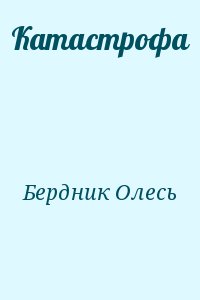 Бердник Олесь - Катастрофа