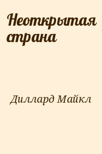 Диллард Майкл - Неоткрытая страна