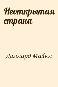 Неоткрытая страна