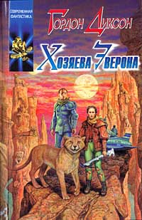 Диксон Гордон - Хозяева Эверона