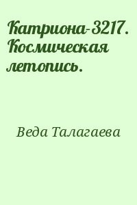 Катриона-3217. Космическая летопись.