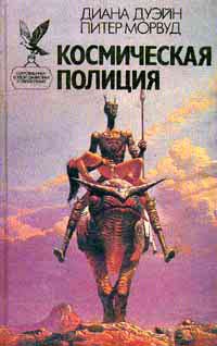 Дуэйн Диана, Морвуд Питер - Взорванный Разум
