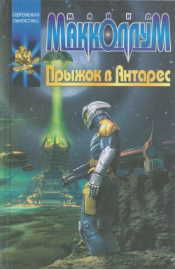 Макколлум Майкл - Прыжок в Антарес