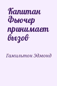 Гамильтон Эдмонд - Капитан Фьючер принимает вызов