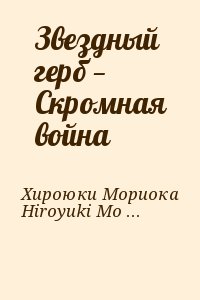 Хироюки Мориока, Hiroyuki Morioka - Звездный герб — Скромная война