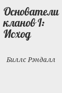 Биллс Рэндалл - Основатели кланов I: Исход