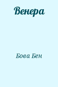 Бова Бен - Венера
