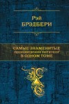 Брэдбери Рэй - Самые знаменитые произведения писателя в одном томе