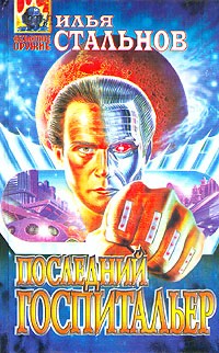 Стальнов Илья - Последний госпитальер