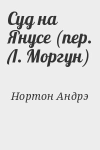 Нортон Андрэ - Суд на Янусе (пер. Л. Моргун)