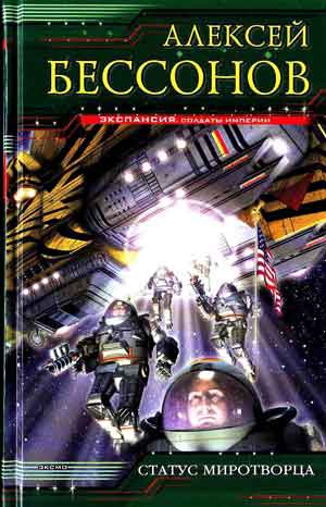 Бессонов Алексей - Статус миротворца