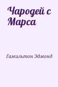 Гамильтон Эдмонд - Чародей с Марса