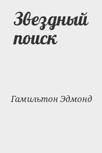 Гамильтон Эдмонд - Звездный поиск