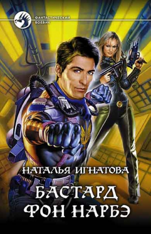 Игнатова Наталья - Бастард фон Нарбэ