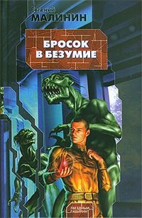 Малинин Евгений - Бросок в безумие