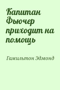 Гамильтон Эдмонд - Капитан Фьючер приходит на помощь