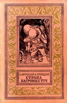 Стругацкий Аркадий, Стругацкий Борис - Страна багровых туч (c иллюстр.)