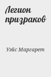 Уэйс Маргарет - Легион призраков