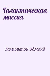 Гамильтон Эдмонд - Галактическая миссия