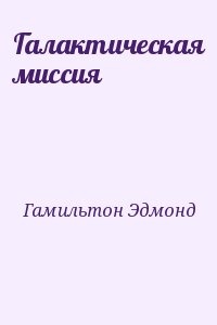Гамильтон Эдмонд - Галактическая миссия