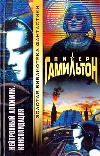 cкачать книгу Питер Гамильтон Нейтронный Алхимик: Консолидация