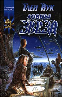 Кук Глен - Ловцы звёзд