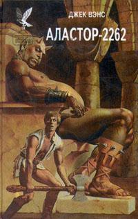 Вэнс Джек - Аластор-2262