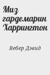 Вебер Дэвид - Миз гардемарин Харрингтон