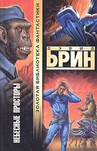 Брин Дэвид - Небесные просторы