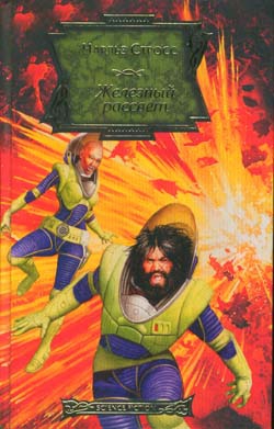 Стросс Чарльз - Железный рассвет