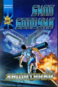Болдуин Билл - Защитники