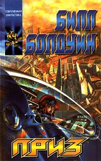 Болдуин Билл - Приз