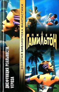 Гамильтон Питер - Дисфункция реальности: Угроза