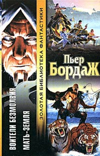 Бордаж Пьер - Воители безмолвия