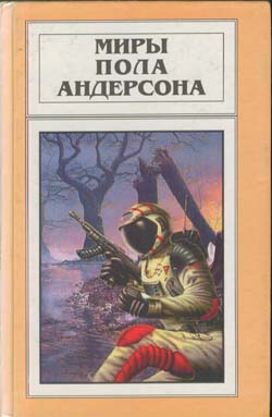 Андерсон Пол - Охотники из небесной пещеры