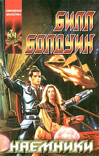 Болдуин Билл - Наёмники