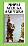 Азимов Айзек - Лакки Старр и кольца Сатурна