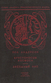 Андерсон Пол - Крестовый поход в небеса