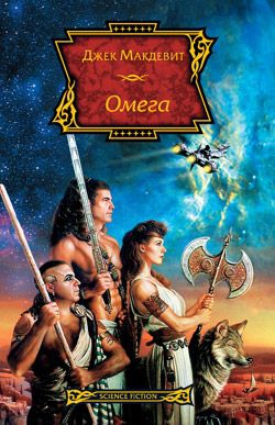 Макдевит Джек - Омега